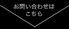 お問い合わせはこちら